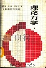 理论力学 下 1989 PDF电子版封面 7312001122 徐燕侯等编