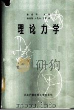 理论力学   1987  PDF电子版封面  13300·49  谢传锋等编 