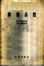 摩擦系数 1957 PDF电子版封面 13031·416 (苏)克拉盖里斯基(И.В.Крагельский),(苏)