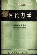 理论力学 1960 PDF电子版封面 15062·1868 牛实为等编