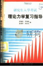 研究生入学考试理论力学复习指导  上   1985  PDF电子版封面  7202·112  党锡淇等编 