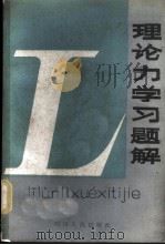 理论力学习题解 1980 PDF电子版封面 7118·488 周志忠,何明江编