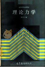 理论力学 1986 PDF电子版封面 13010·01236 胡守信编