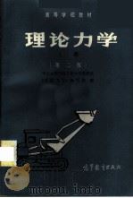 理论力学 上 1979 PDF电子版封面 15010·0585 华东水利学院工程力学教研室《理论力学》编写组编