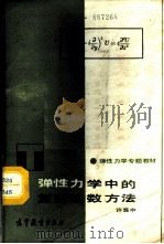 弹性力学中的复变函数方法 1989 PDF电子版封面 7040008920 许翥中著