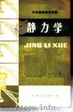 静力学   1980  PDF电子版封面  7091·1121  刘秉正编 