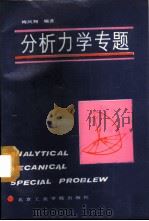分析力学专题 1988 PDF电子版封面 7810130277 梅凤翔编著