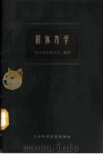 固体力学  试用本   1960  PDF电子版封面  13119·392  复旦大学数学系编著 