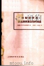 微粒沿农机非光滑表面运动的理论   1964  PDF电子版封面  15119·1278  （苏）瓦西连柯，П.М.著；王嘉惠，李肇中译 