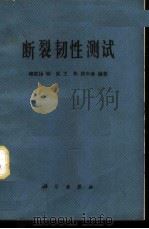 断裂韧性测试 1979 PDF电子版封面 13031·1133 褚武扬等编著