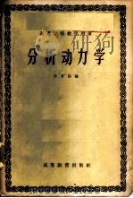 分析动力学 1958 PDF电子版封面 15010·588 汪家〓编