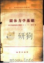 固体力学基础   1979  PDF电子版封面  15038·新354  北京大学地质系地质力学教研室，王仁，丁中一，殷有泉编 