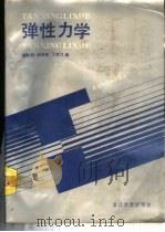 弹性力学   1988  PDF电子版封面  7308001121  谢贻权等编 