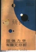 固体力学有限元分析   1989  PDF电子版封面  7810131710  蒋维城编著 