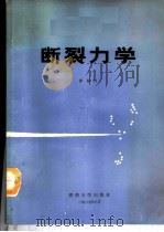断裂力学 1987 PDF电子版封面 7314001324 徐振兴
