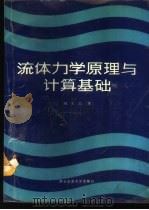 流体力学原理与计算基础 1988 PDF电子版封面 7560500994 刘光宗编