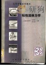 粘性流体力学 1983 PDF电子版封面 15033·5436 赵学端,廖其奠主编