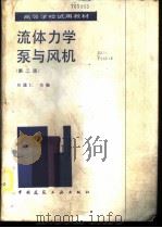 流体力学泵与风机   1985  PDF电子版封面  15040·4837  周谟仁主编 