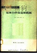 流体力学及流体机械 1980 PDF电子版封面 15035·2267 白铭声,王维新,陈祖苏编