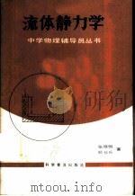 流体静力学   1984  PDF电子版封面  13051·1375  张继恒，顾长采著 