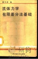 流体力学中的有限差分法基础 1988 PDF电子版封面 7313001673 顾尔祚编著