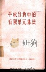 平板分析中的有限单元体法   1973  PDF电子版封面    浙江大学工科力学、固体力学教研组《新技术译丛》编译组编译 