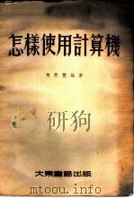 怎样使用计算机 1954 PDF电子版封面 何祚丰编著