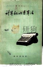 计算机的速算法 1958 PDF电子版封面 3006·101 国家统计局贸易司编