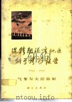 珠穆朗玛峰地区科学考察报告  1966-1968  气象与太阳辐射（1975 PDF版）