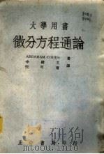 微分方程通论 1945 PDF电子版封面 科恩(Cohen,A.)著;李绪文,倪可权译