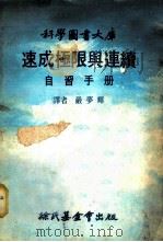 速成极限与连续  自习手册   1979  PDF电子版封面    严梦辉译 