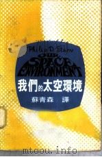 我们的太空环境 1969 PDF电子版封面 腓力普·斯藤恩原著;苏青森译