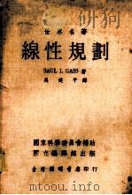 线性规划   1972  PDF电子版封面    SAUL I.GASS著；吴建平译 