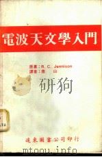 电波天文学入门   1975  PDF电子版封面    詹尼森著 