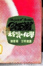 太空时代的化学 1970 PDF电子版封面 (美)葛德娜著;陈建福,王明建译