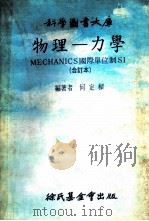 物理 力学MECHANICS国际单位制SI 合订本 1978 PDF电子版封面 何定梁编著