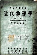 近代物理学 上 1964 PDF电子版封面 王硕辅编著