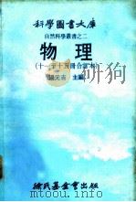 科学图书大库 物理 第11册 1979 PDF电子版封面 汤元吉主编