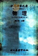 科学图书大库  物理  第16册（1979 PDF版）