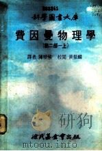 费因曼物理学 第2部 上 1978 PDF电子版封面 陈顺强译