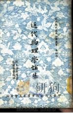 近代物理学论集 1956 PDF电子版封面 欧本海默等著;张仪尊等编译
