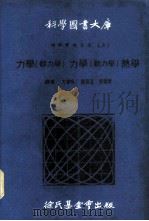 科学图书大库 物理实验大全 上 力学 静力学 1970 PDF电子版封面 方声恒,刘燕溪,张镜清译