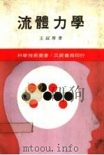 流体力学   1972  PDF电子版封面    王叔厚著 