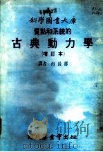 质点和系统的古典动力学 1978 PDF电子版封面 冉长寿译