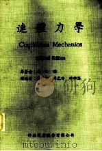 连体力学   1971  PDF电子版封面    冯元祯著；蔡少伟等译述 