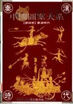 中国图案大系  第4卷  秦汉时代卷   1995  PDF电子版封面  9578883412  张道一主编；张抒卷主编 