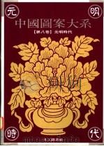 中国图案大系  第8卷  元明时代卷   1995  PDF电子版封面  9578883455  张道一主编；张抒卷主编（南京艺术学院设计学院，苏州大学艺术学 