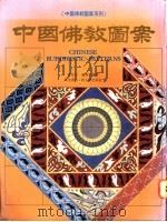 中国佛教图案 1989 PDF电子版封面 9621403669 叶兆信,潘鲁生编著