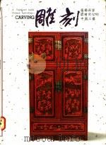 雕刻：蕴藉深厚取精用弘的中国工艺   1989  PDF电子版封面    国立历史博物馆编辑委员会 
