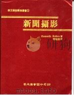 新闻摄影   1984  PDF电子版封面    Kenneth Kobro著；李纬华译 